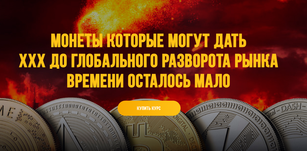 Вячеслав Носко, Максим Бурков Монеты которые могут дать ххх до глобального разворота рынка 2021 слив курса