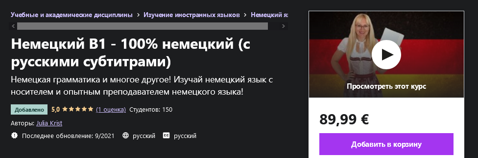 Udemy Julia Krist: Немецкий B1 - 100% немецкий с русскими субтитрами 2021 слив курса