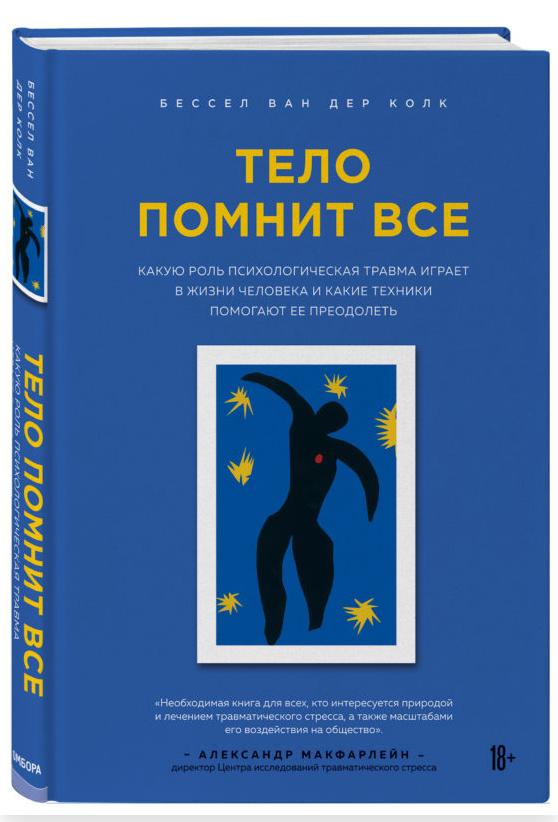 Бессел Ван Дер Колк Курс о психотравме и её лечении 2021 слив курса
