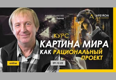 Алексей Буров Apeiron Картина мира как рациональный проект. Занятие 2 2022 слив