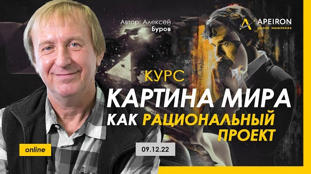 Алексей Буров Apeiron Картина мира как рациональный проект. Занятие 2 2022 слив курса
