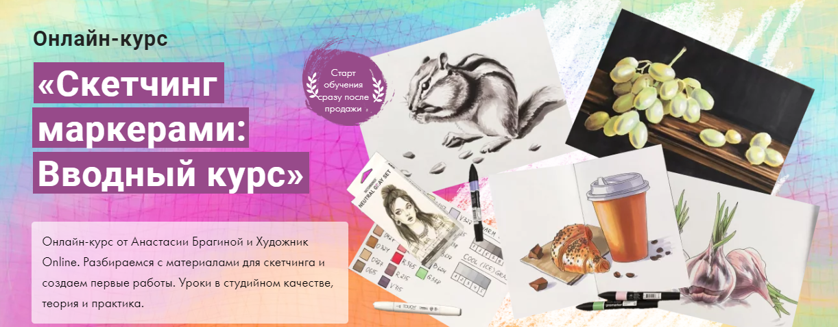 Художник Online Анастасия Брагин - Скетчинг маркерами: Вводный курс 2021 слив курса