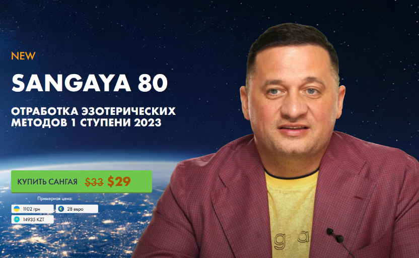 Андрей Дуйко Кайлас Сангая 80 2023 слив курса