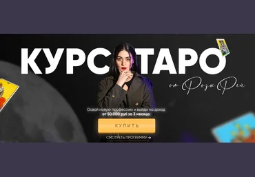 Роза Рей Курс Таро 2022 слив