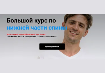 Сергей Евстафьев Большой курс по нижней части спины 2023 слив