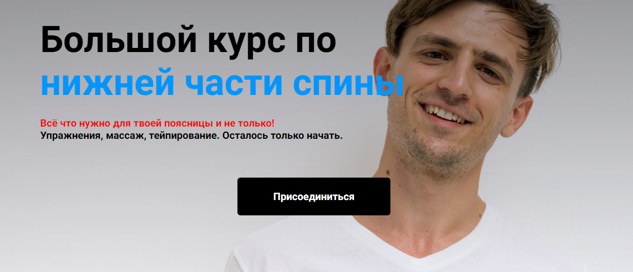 Сергей Евстафьев Большой курс по нижней части спины 2023 слив курса