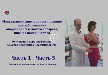Владимир Арьков Мануальное мышечное тестирование при реабилитации заболеваний опорно-двигательного слив