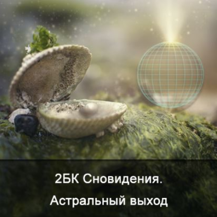 Ксения Меньшикова 2БК Сновидения. Астральный выход Школа Меньшиковой слив курса