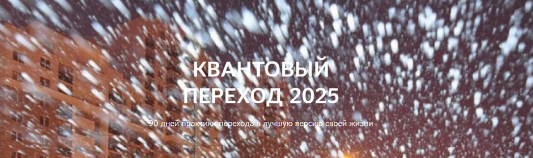 Нико Бауман Квантовый переход в 2025 год 2025 слив курса
