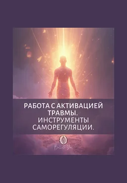Катя Баллеста Работа с активацией травмы. Инструменты саморегуляции 2025 слив