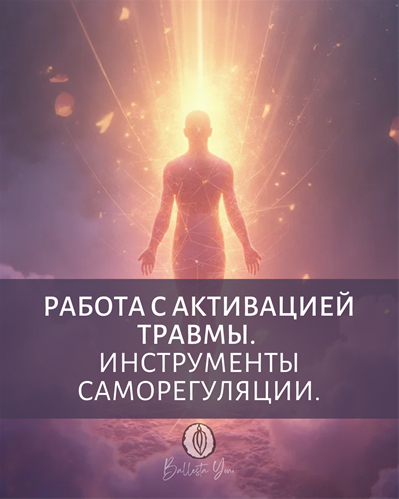 Катя Баллеста Работа с активацией травмы. Инструменты саморегуляции 2025 слив курса