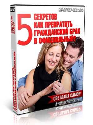 5 секретов, как превратить гражданский брак в настоящий - Самэр 2015 слив курса