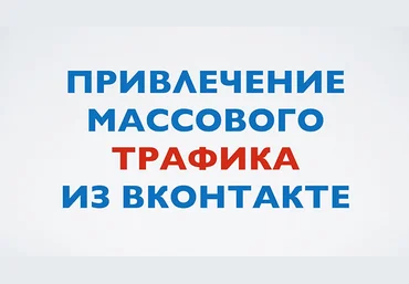 Греби тонны трафика из ВК очень легко и быстро слив