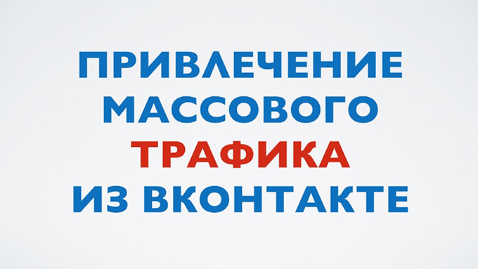 Греби тонны трафика из ВК очень легко и быстро слив курса