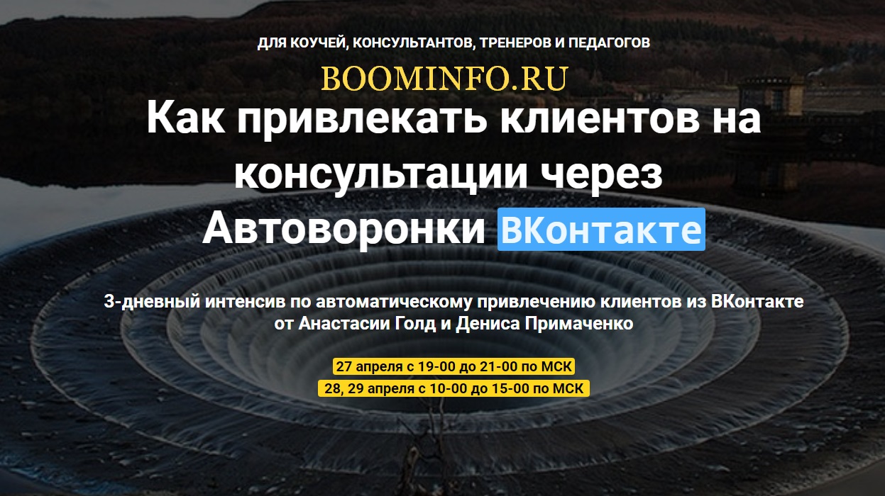 Как привлекать клиентов на консультации через   Автоворонки ВКонтакте  2018 слив курса