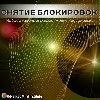 Ленни Россоловски Снятие блокировок. Unblock 2020 слив курса
