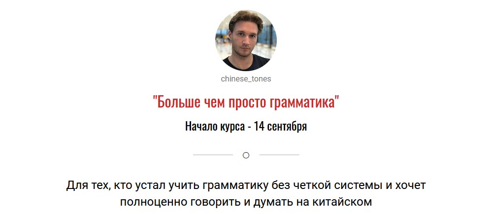 Ян Боровски Больше чем просто грамматика. Китайский язык 2020 слив курса