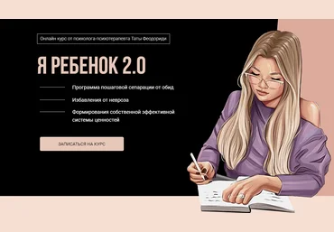 Тата Феодориди Я ребенок 2.0. Март 2021 слив