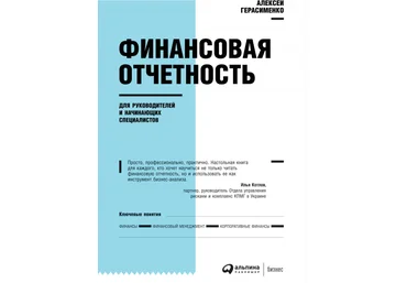 Алексей Герасименко Финансовая отчетность для руководителей и начинающих специалистов 2021 слив