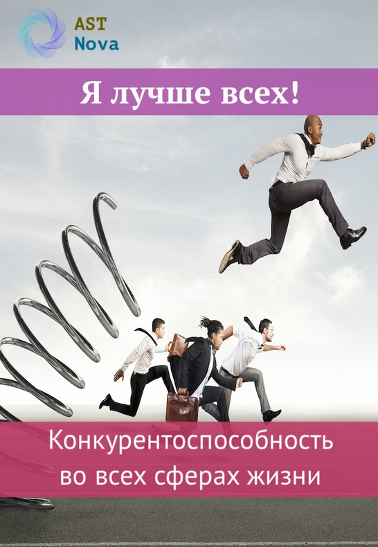 Ast Nova Я лучше всех! Конкурентоспособность во всех сферах жизни 2021 слив курса