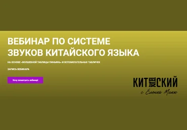 Елена Макк Вебинар по системе звуков китайского языка 2021 слив