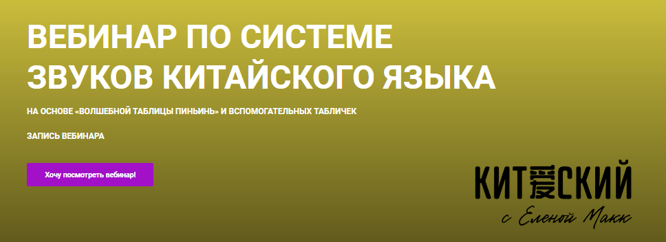 Елена Макк Вебинар по системе звуков китайского языка 2021 слив курса