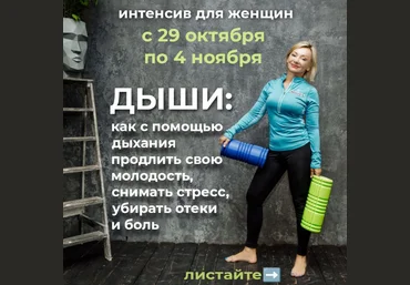 Лёля Савостина Интенсив для женщин: Дыши. Как с помощью дыхания продлить свою молодость 2022 слив