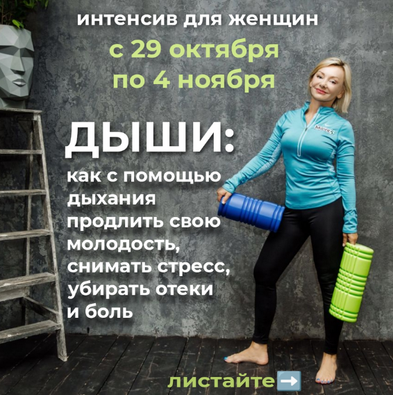 Лёля Савостина Интенсив для женщин: Дыши. Как с помощью дыхания продлить свою молодость 2022 слив курса