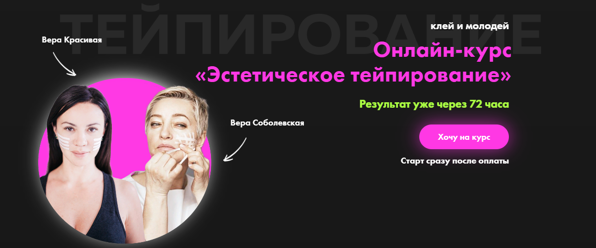 Результат на лицо Вера Красивая, Вера Соболевская - Эстетическое тейпирование лица 2023 слив курса