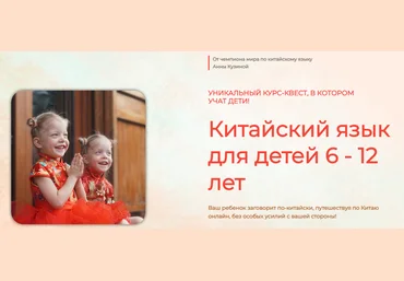 Анна Кузина Китайский для детей 6-12 лет. Тариф Базовый 2020 слив