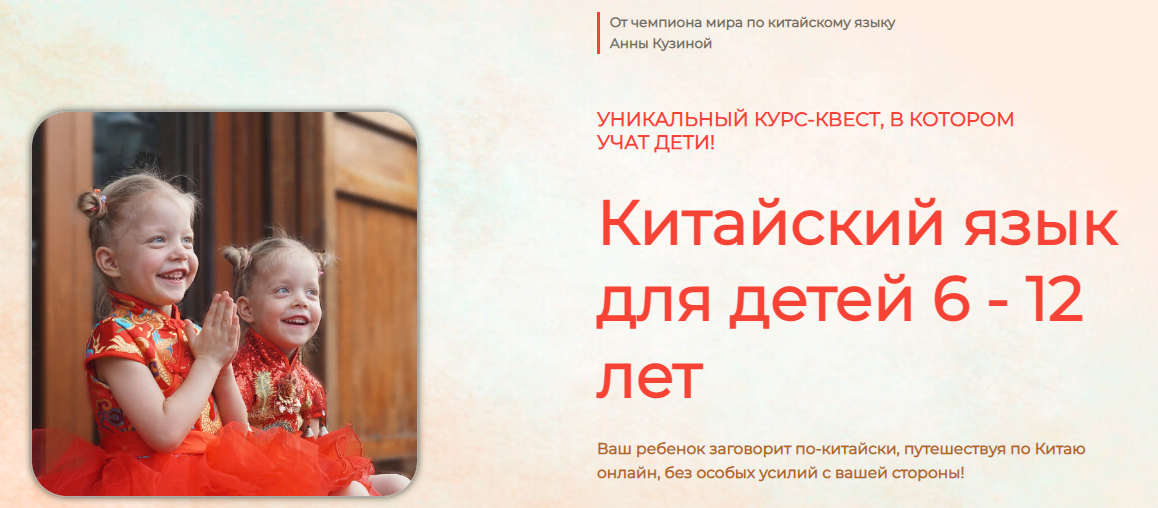 Анна Кузина Китайский для детей 6-12 лет. Тариф Базовый 2020 слив курса