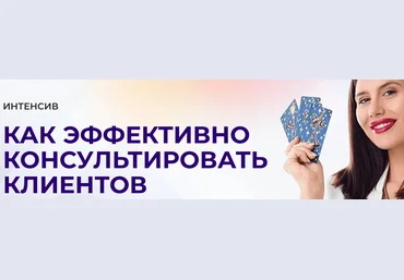 Дженнифер Митчелл Как эффективно консультировать клиентов 2023 слив