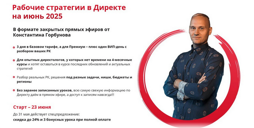 Константин Горбунов Рабочие стратегии в Директе на Июнь 2025 слив курса