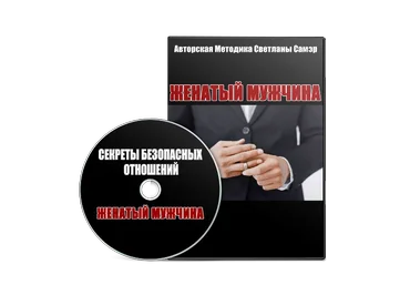 Женатый мужчина - Самэр 2015 слив