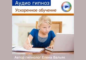 Ускоренное обучение. Аудио настрой - Вальяк 2016 слив