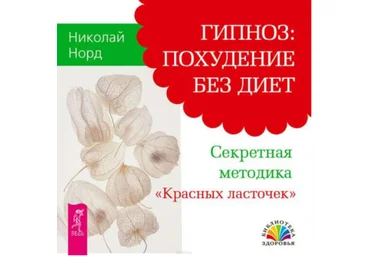 Гипноз похудение без диет - Норд 2015 слив