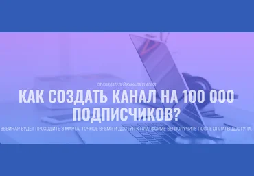 Youtube 80 Lvl - От создателей канала VladIss - как создать канал на 100000 подписчиков скачать слив