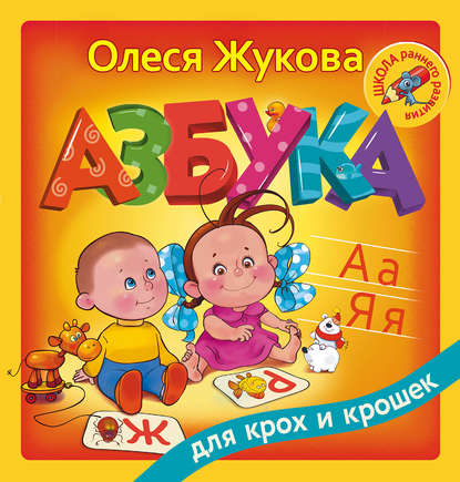 Олеся Жукова Азбука для крох и крошек слив курса