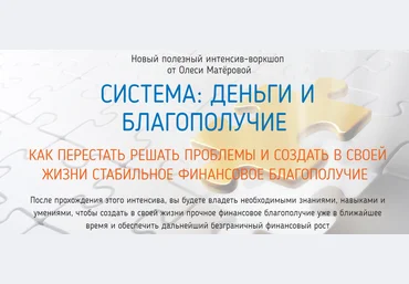 Олеся Матёрова Система: Деньги и Благополучие 2019 слив
