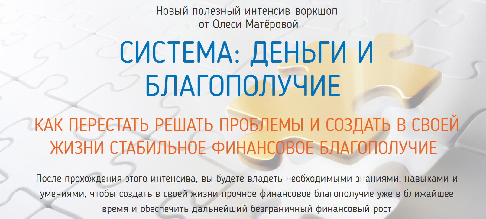 Олеся Матёрова Система: Деньги и Благополучие 2019 слив курса