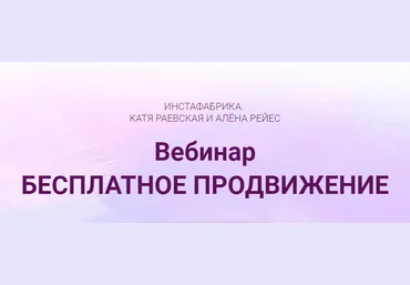 Катя Раевская, Алена Рейс Бесплатное продвижение в Инстаграм слив