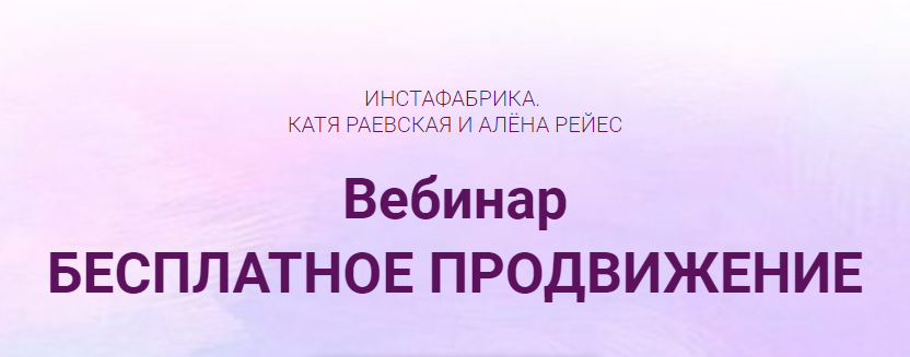 Катя Раевская, Алена Рейс Бесплатное продвижение в Инстаграм слив курса