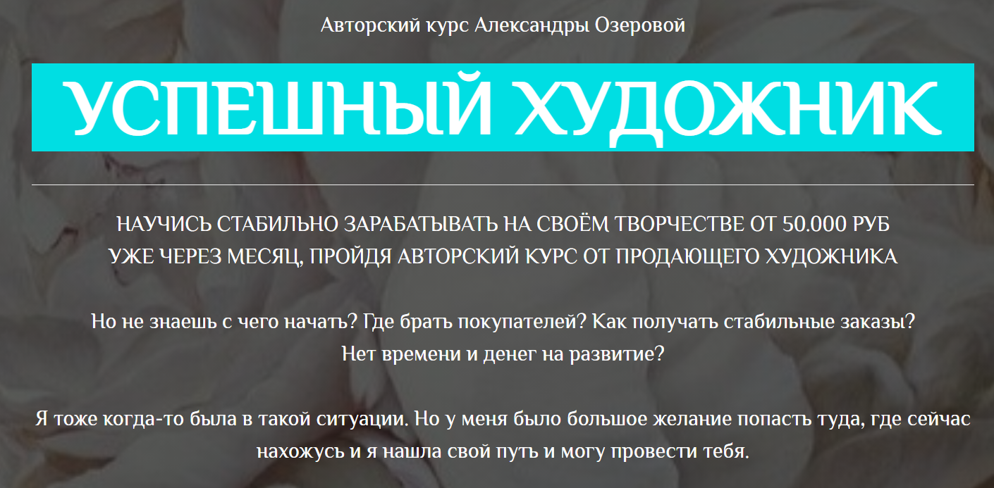 Александра Озерова Успешный художник. Пакет Лайт 2021 слив курса