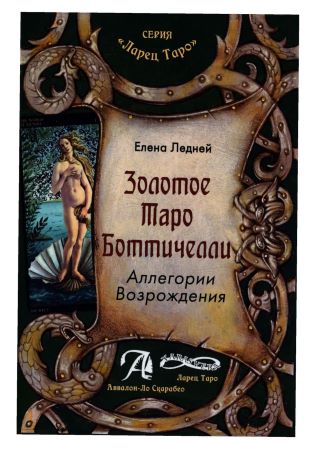 Елена Ледней Золотое Таро Ботичелли. Аллегории Возрождения слив курса