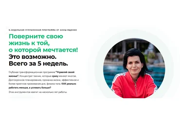Анна Ященко Управляй своей жизнью 2021 слив