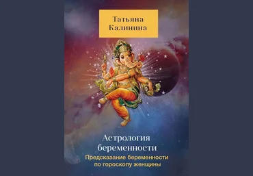 Татьяна Калинина Астрология беременности. Предсказание беременности по гороскопу женщины слив