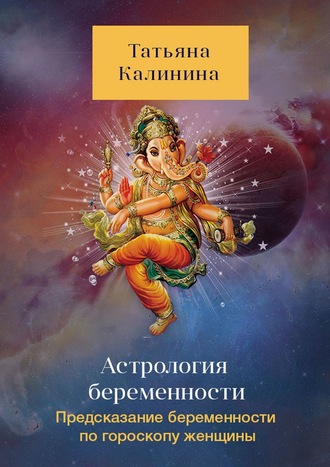 Татьяна Калинина Астрология беременности. Предсказание беременности по гороскопу женщины слив курса
