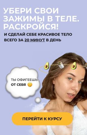more_elya Убери свои зажимы в теле. Раскройся! 2021 слив курса