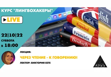 Виктория Este Архэ Через чтение — к говорению! Лингвохакеры 2022 слив