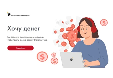 Галина Иевлева Мастерская Достижения Целей Хочу денег 2022 слив